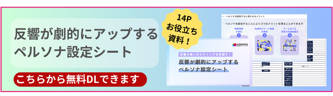 反響アップのためのペルソナ設定シートの無料資料です。